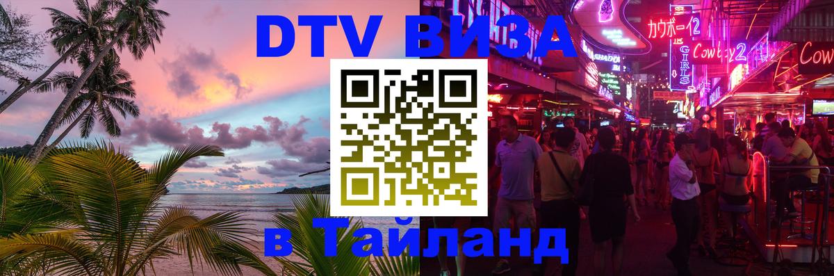 Электронная виза DTV в Тайланд 